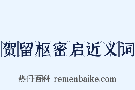 贺留枢密启近义词是什么意思的图片